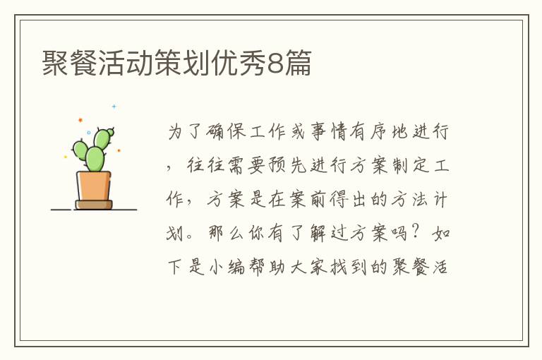 聚餐活动策划优秀8篇