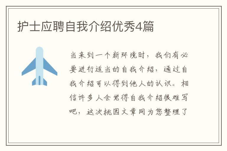护士应聘自我介绍优秀4篇