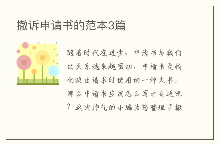 撤诉申请书的范本3篇