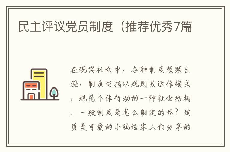民主评议党员制度（推荐优秀7篇