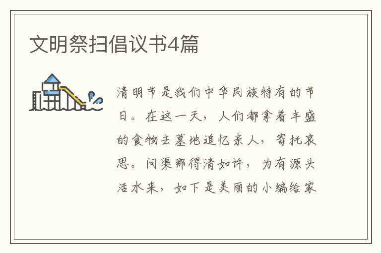 文明祭扫倡议书4篇