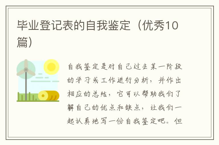 毕业登记表的自我鉴定（优秀10篇）