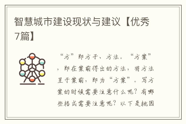 智慧城市建设现状与建议【优秀7篇】