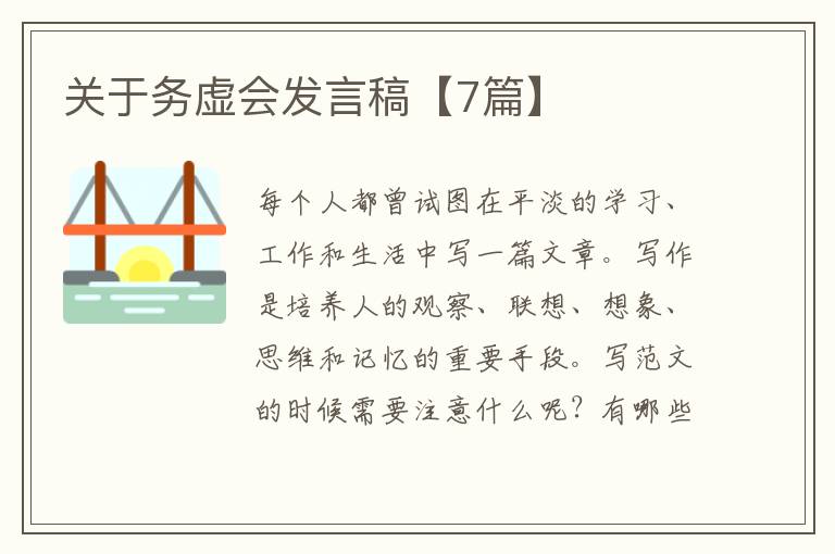 关于务虚会发言稿【7篇】