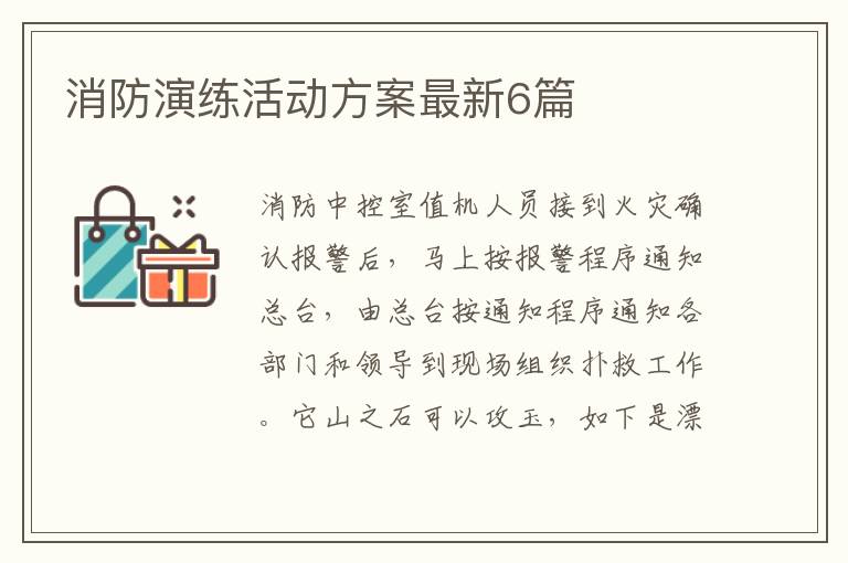 消防演练活动方案最新6篇
