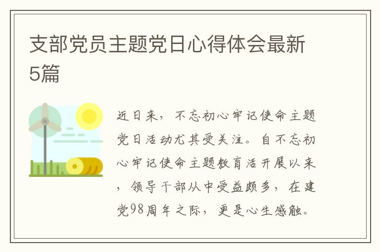 支部党员主题党日心得体会最新5篇