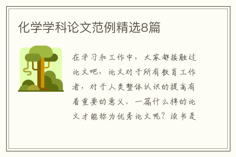化学学科论文范例精选8篇