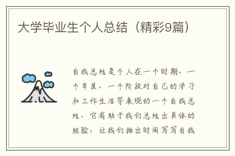 大学毕业生个人总结（精彩9篇）