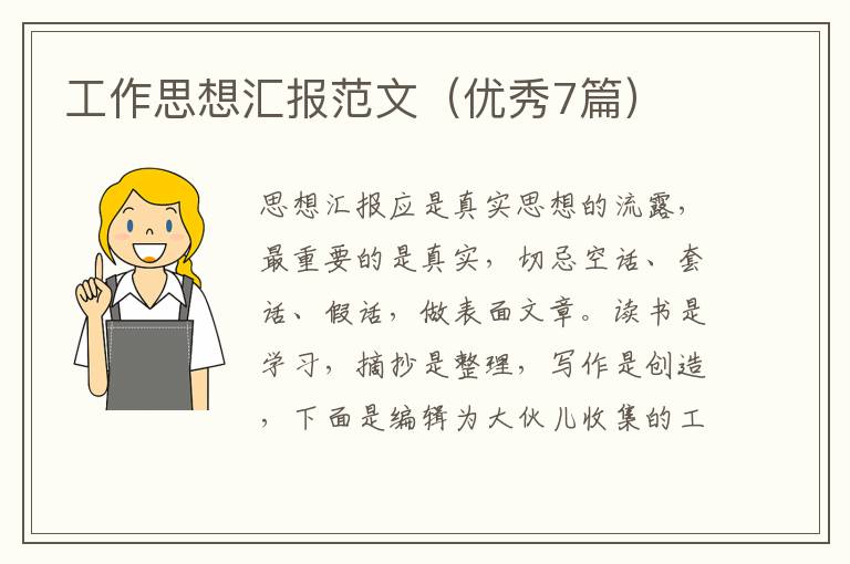 工作思想汇报范文（优秀7篇）