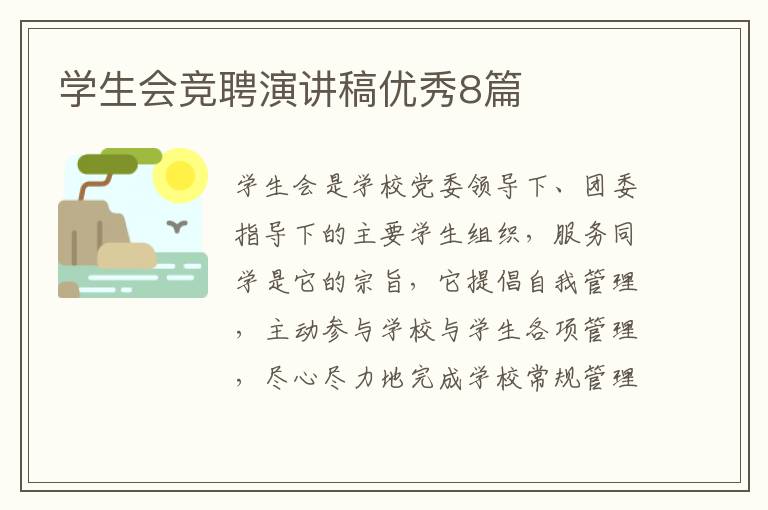 学生会竞聘演讲稿优秀8篇