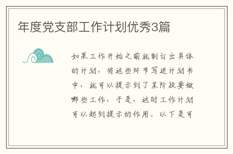 年度党支部工作计划优秀3篇