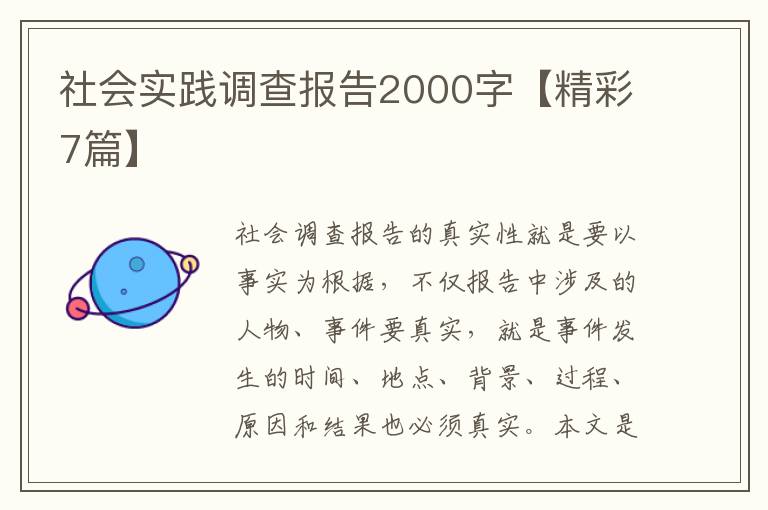社会实践调查报告2000字【精彩7篇