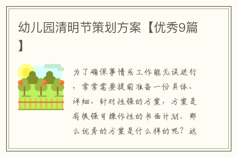 幼儿园清明节策划方案【优秀9篇】