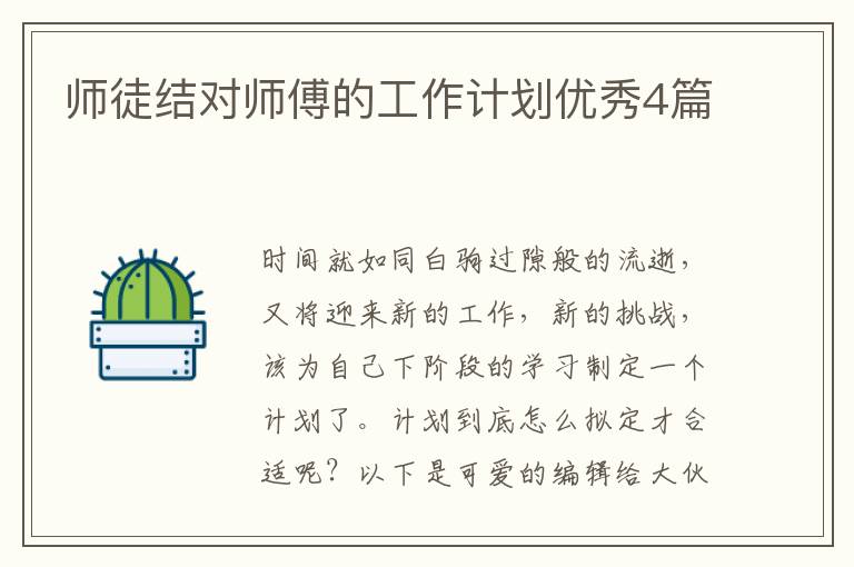 师徒结对师傅的工作计划优秀4篇