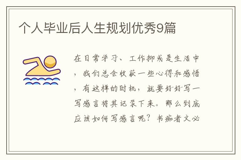 个人毕业后人生规划优秀9篇