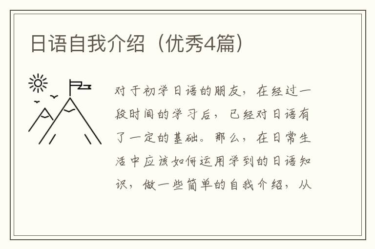 日语自我介绍（优秀4篇）