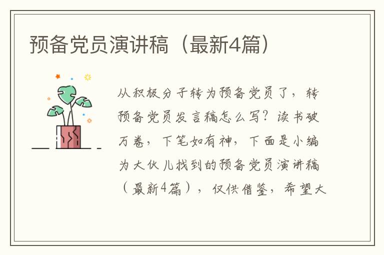 预备党员演讲稿（最新4篇）