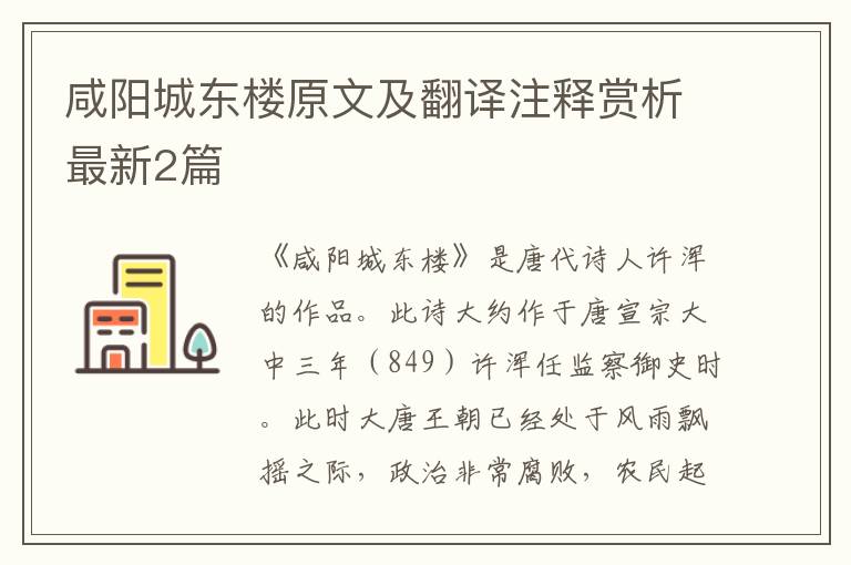 咸阳城东楼原文及翻译注释赏析最新2篇
