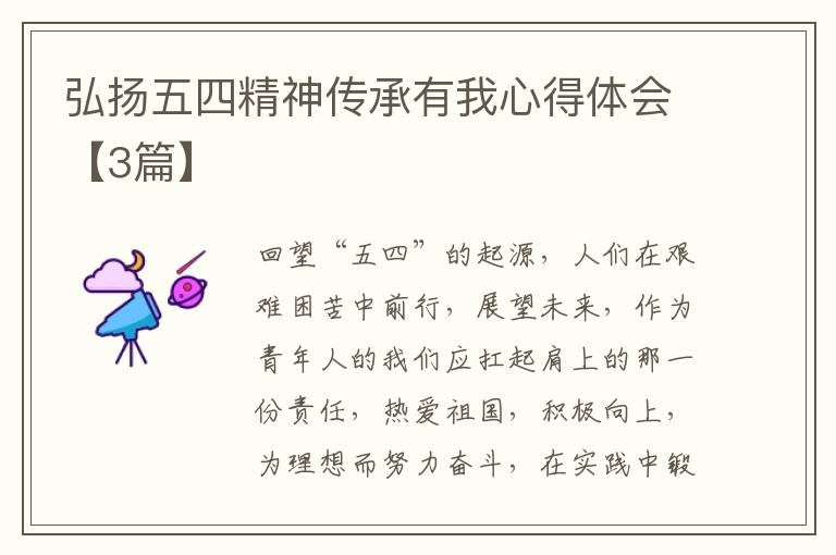 弘扬五四精神传承有我心得体会【3