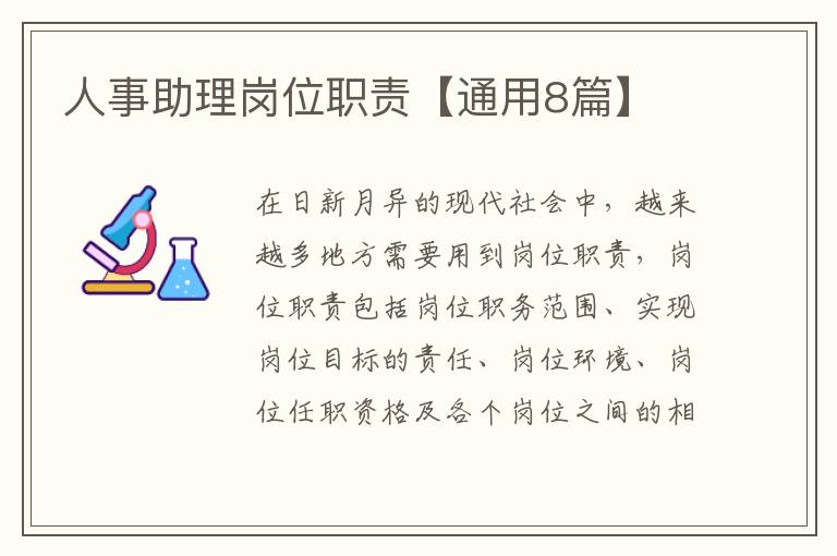 人事助理岗位职责【通用8篇】