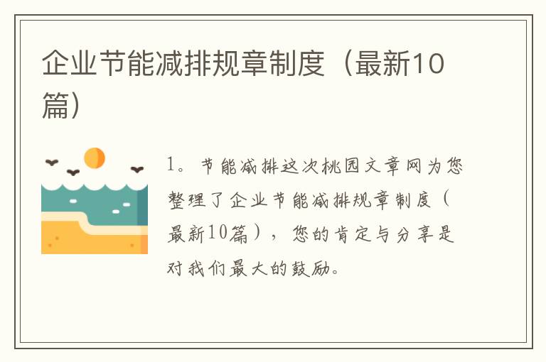 企业节能减排规章制度(最新10篇)