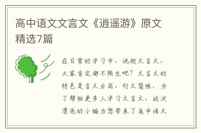 高中语文文言文《逍遥游》原文精选