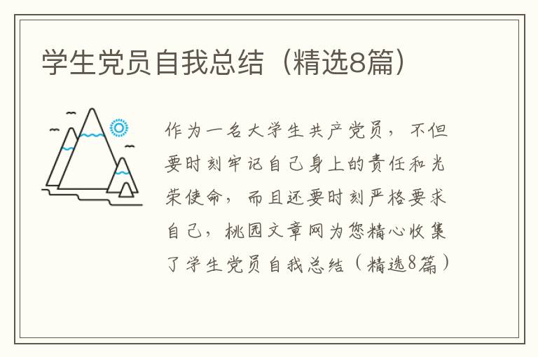 学生党员自我总结(精选8篇)