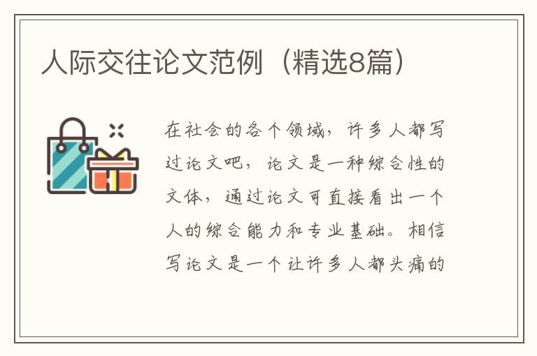 人际交往论文范例(精选8篇)