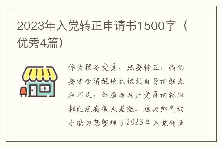 2023年入党转正申请书1500字(优秀4