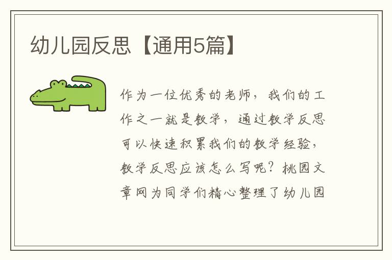 幼儿园反思【通用5篇】