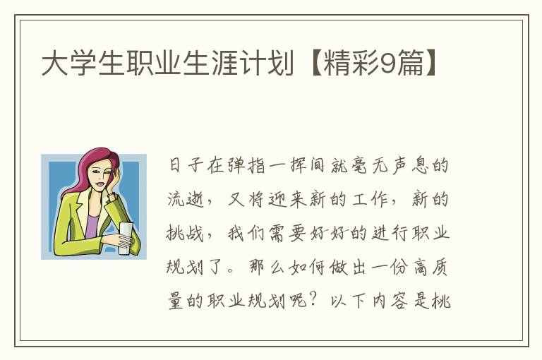 大学生职业生涯计划【精彩9篇】
