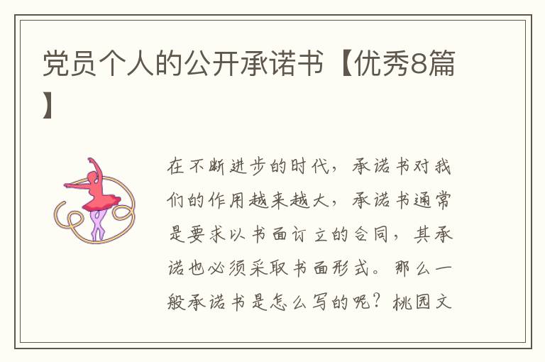 党员个人的公开承诺书【优秀8篇】