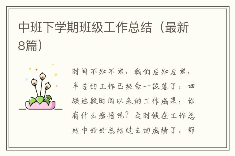 中班下学期班级工作总结（最新8篇）