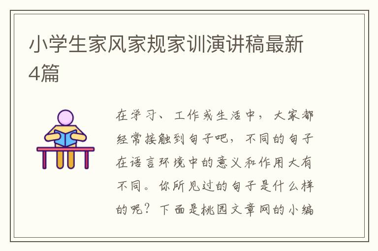 小学生家风家规家训演讲稿最新4篇