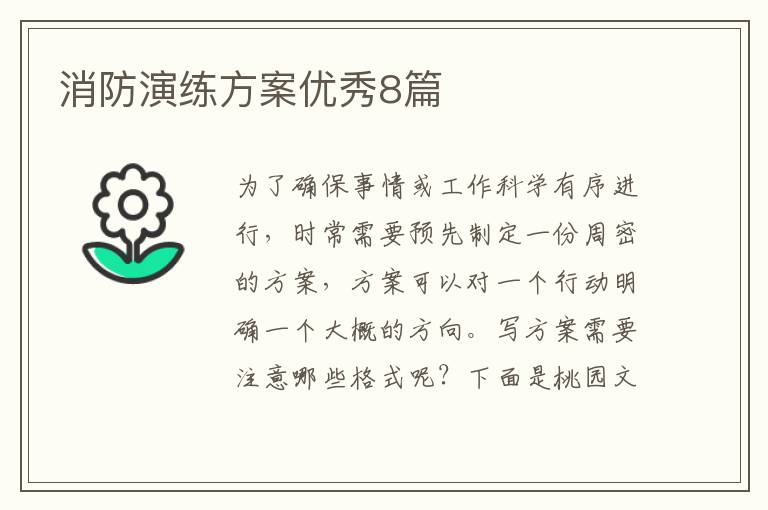消防演练方案优秀8篇