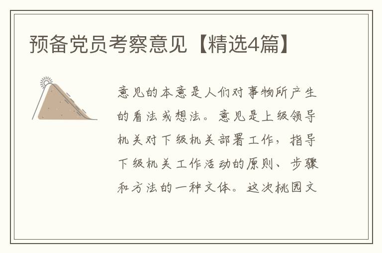 预备党员考察意见【精选4篇】
