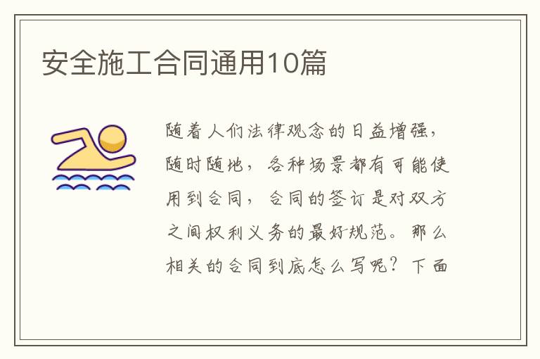 安全施工合同通用10篇