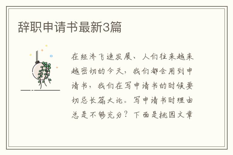 辞职申请书最新3篇