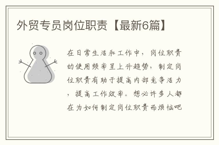 外贸专员岗位职责【最新6篇】