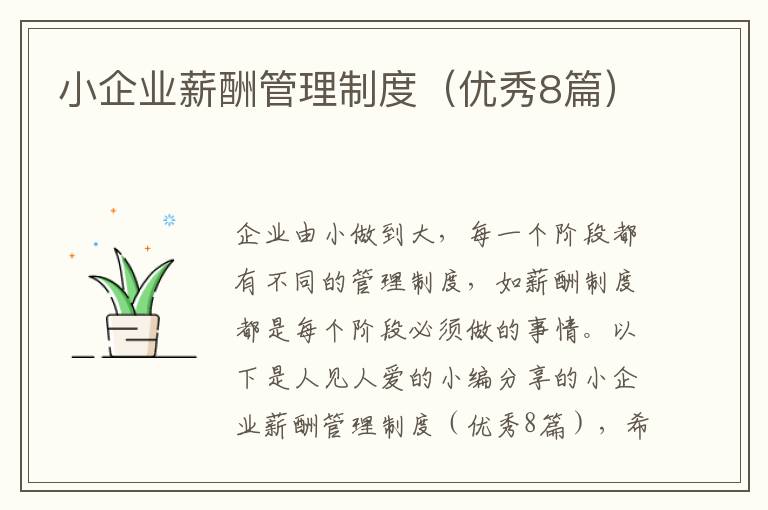 小企业薪酬管理制度(优秀8篇)