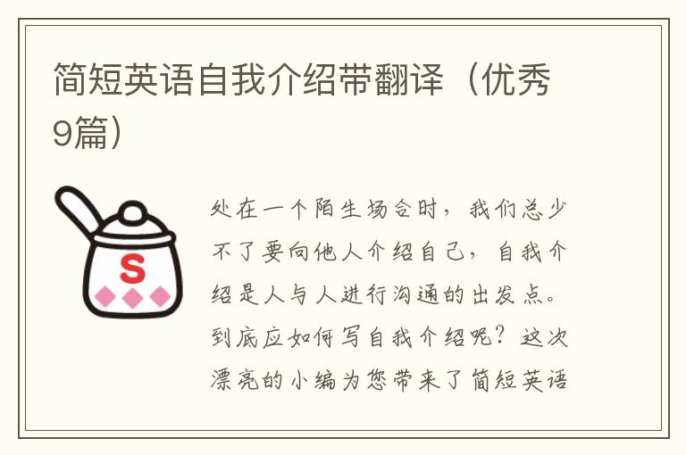 简短英语自我介绍带翻译（优秀9篇）