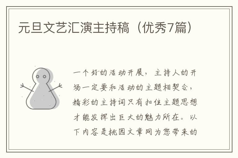 元旦文艺汇演主持稿(优秀7篇)