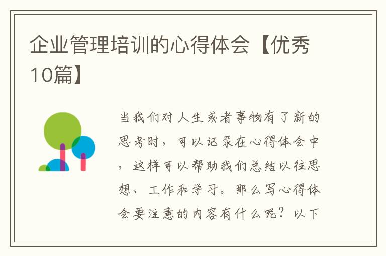企业管理培训的心得体会【优秀10篇