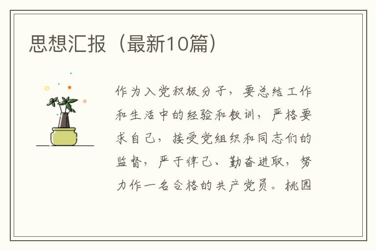 思想汇报(最新10篇)