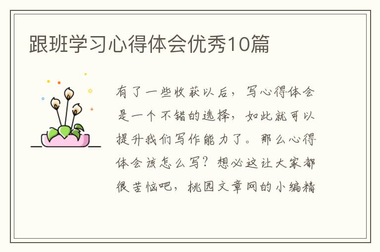 跟班学习心得体会优秀10篇