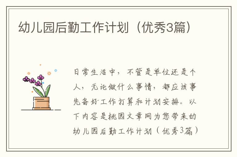 幼儿园后勤工作计划（优秀3篇）