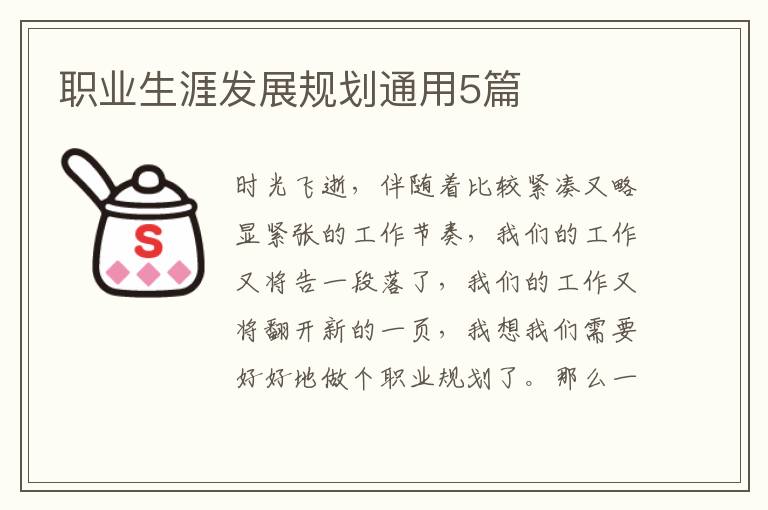职业生涯发展规划通用5篇