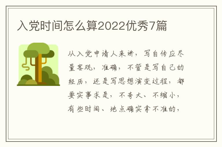 入党时间怎么算2022优秀7篇