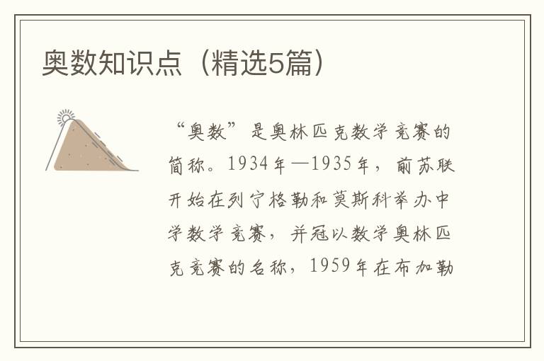 奥数知识点（精选5篇）