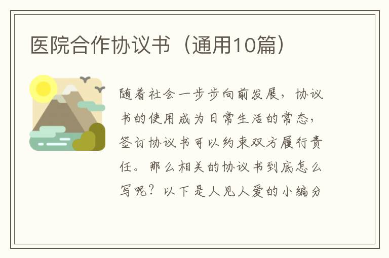 医院合作协议书（通用10篇）